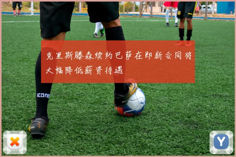 克里斯滕森续约巴萨在即新合同将大幅降低薪资待遇