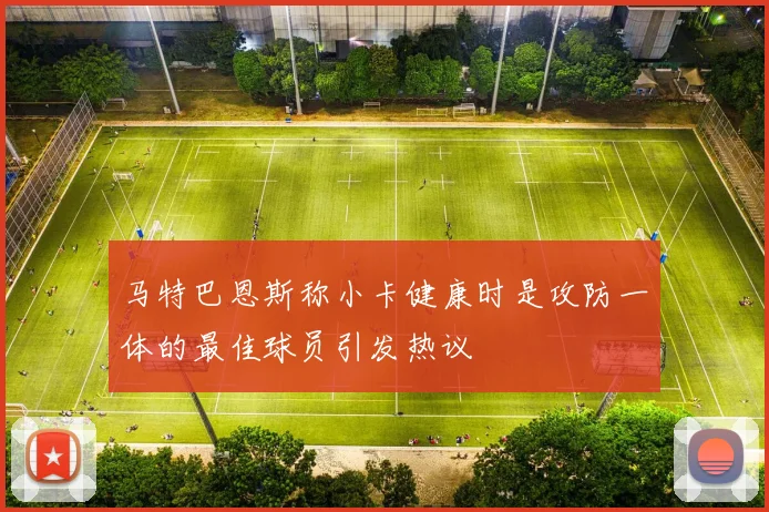 马特巴恩斯称小卡健康时是攻防一体的最佳球员引发热议
