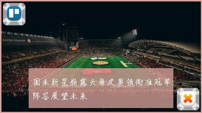 国米新星崭露头角皮奥领衔准冠军阵容展望未来