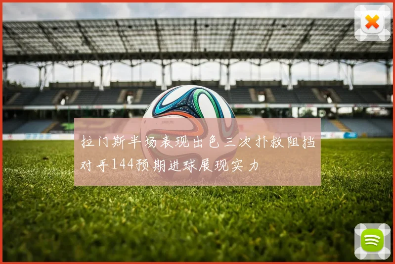 拉门斯半场表现出色三次扑救阻挡对手144预期进球展现实力
