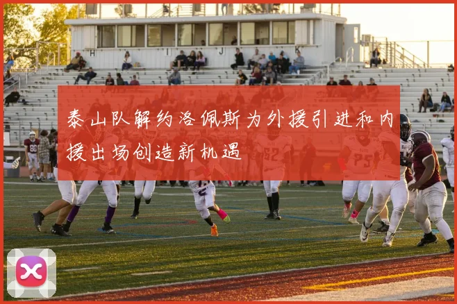 泰山队解约洛佩斯为外援引进和内援出场创造新机遇