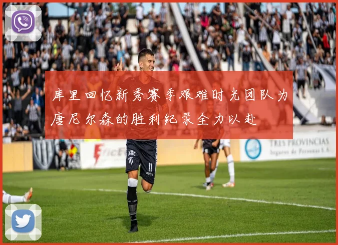 库里回忆新秀赛季艰难时光团队为唐尼尔森的胜利纪录全力以赴