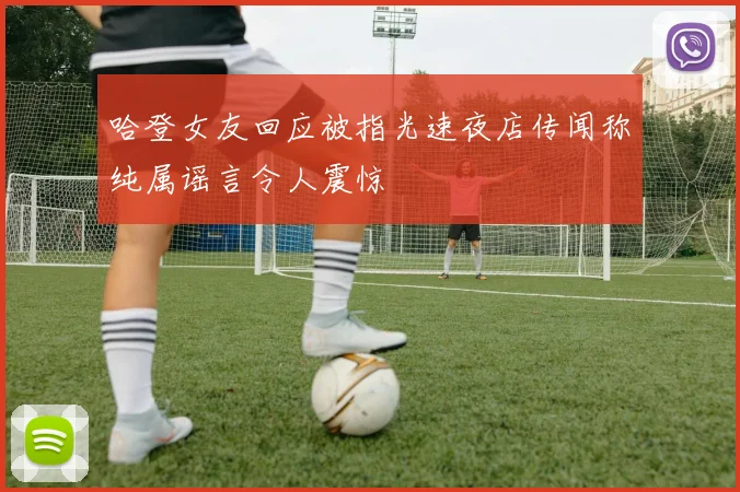 哈登女友回应被指光速夜店传闻称纯属谣言令人震惊