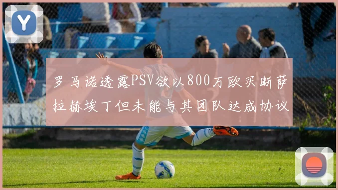 罗马诺透露PSV欲以800万欧买断萨拉赫埃丁但未能与其团队达成协议