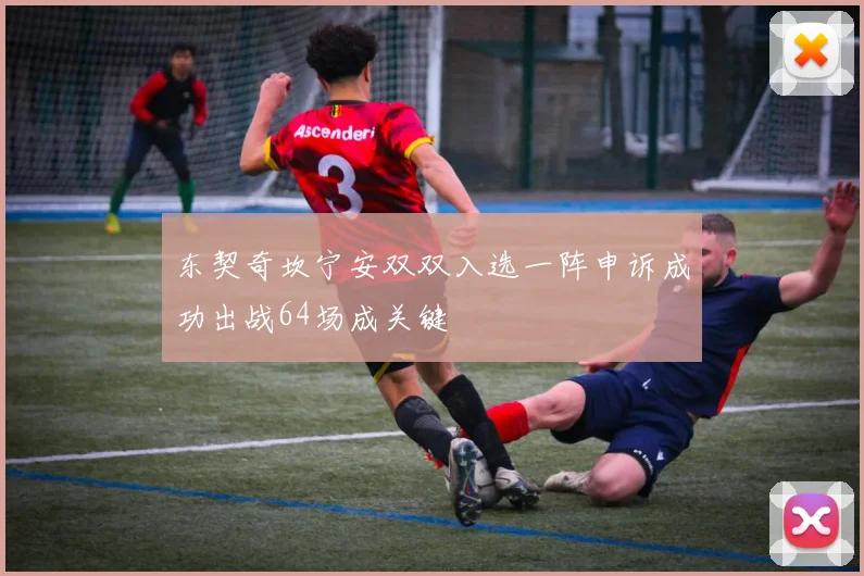 东契奇坎宁安双双入选一阵申诉成功出战64场成关键