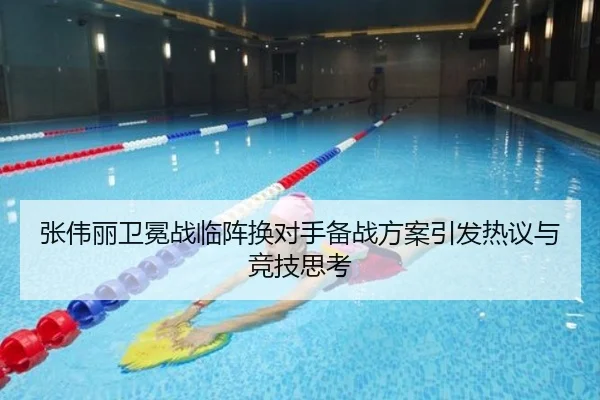 张伟丽卫冕战临阵换对手备战方案引发热议与竞技思考 | haobosports