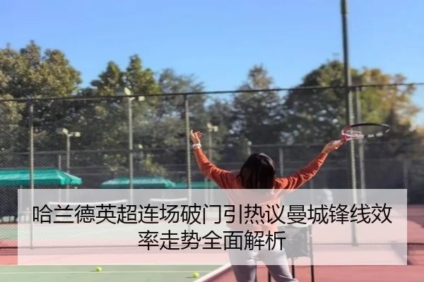 哈兰德英超连场破门引热议曼城锋线效率走势全面解析 | haobosports